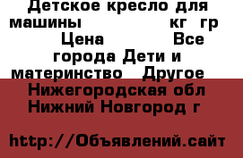 Детское кресло для машины  CHICCO 0-13 кг (гр.0 ) › Цена ­ 4 500 - Все города Дети и материнство » Другое   . Нижегородская обл.,Нижний Новгород г.